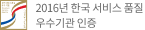 2016년 한국 서비스품질 우수기관 인증