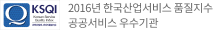KSQI-2016년 한국산업서비스 품질지수 공공서비스 우수기관