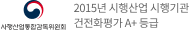 2015년 시행산업 시행기관 건전화평가 A+등급