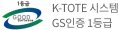 1등급 K-TOTE 시스템 GS인증 1등급
