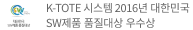 K-TOTE 시스템 2016년 대한민국SW제품 품질대상 우수상