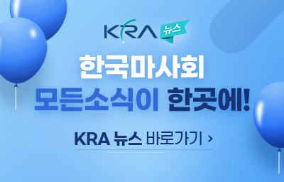 한국마사회 모든 소식이 한 곳에! KRA 뉴스 바로가기